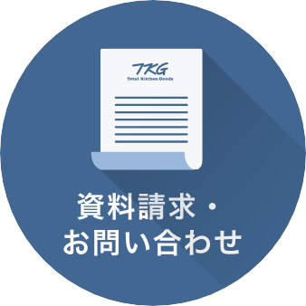 資料請求・お問い合わせはこちら