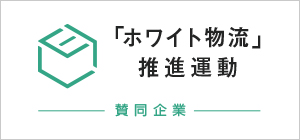 「ホワイト物流」推進運動