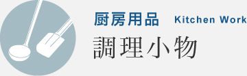 厨房用品 調理小物 | TKG 遠藤商事株式会社