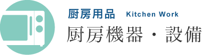 厨房用品 厨房機器・設備 | TKG 遠藤商事株式会社