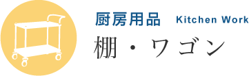 厨房用品 棚・ワゴン | TKG 遠藤商事株式会社