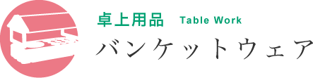 卓上用品 バンケットウェア | TKG 遠藤商事株式会社