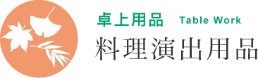 卓上用品 料理演出用品 | TKG 遠藤商事株式会社