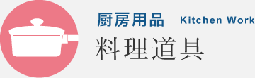 厨房用品 料理道具 | TKG 遠藤商事株式会社