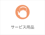 サービス用品