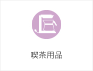 喫茶用品