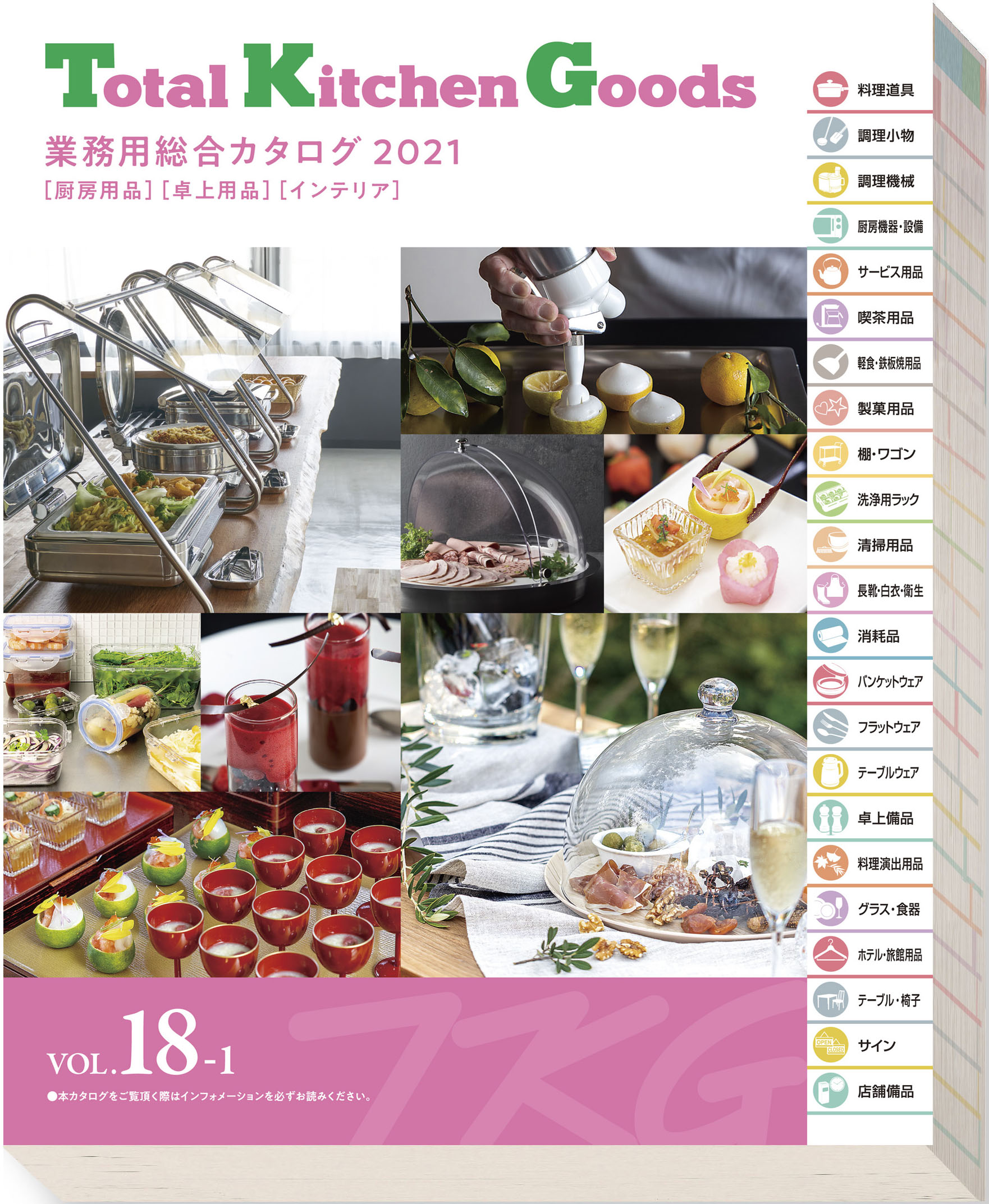 カタログ Vol 18 1 Tkg 遠藤商事株式会社