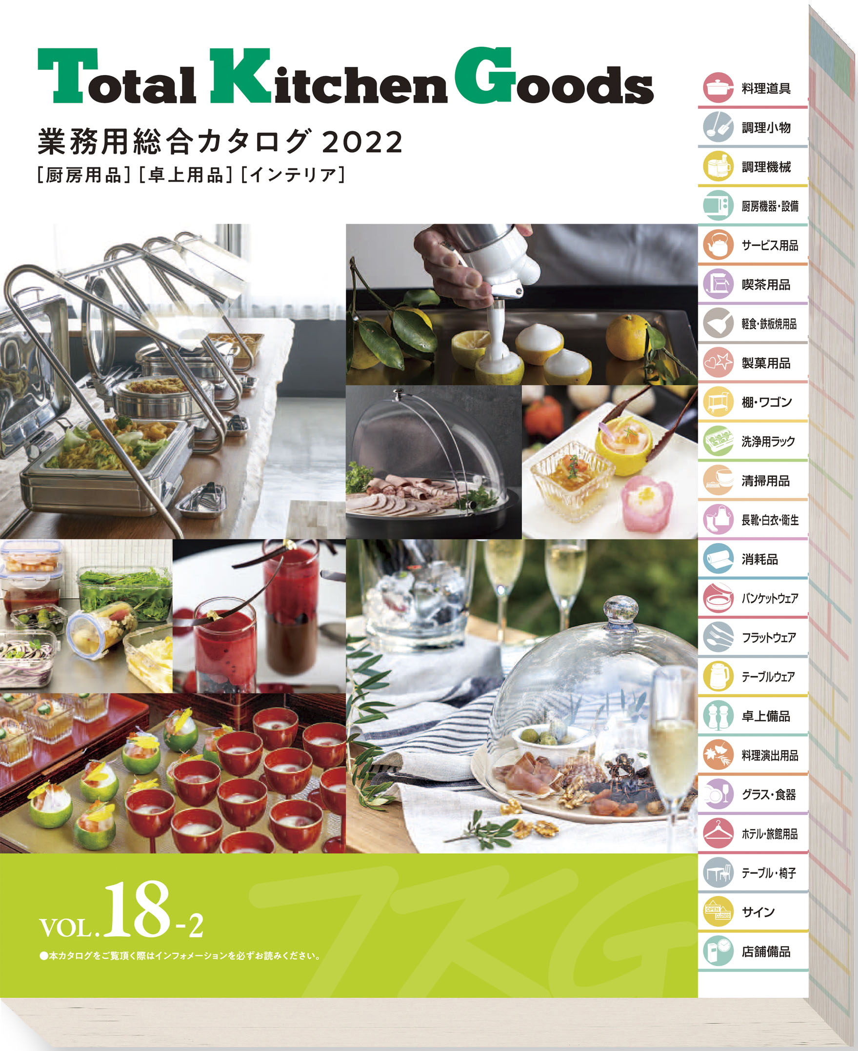 カタログ Vol.18-2 | TKG 遠藤商事株式会社