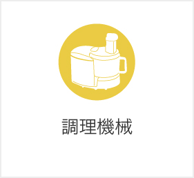 遠藤商事株式会社 ホテル・レストラン業務用厨房用品の卸商社