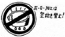 ホーロー加工は空焚き禁止