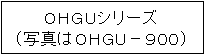 OHGUシリーズ